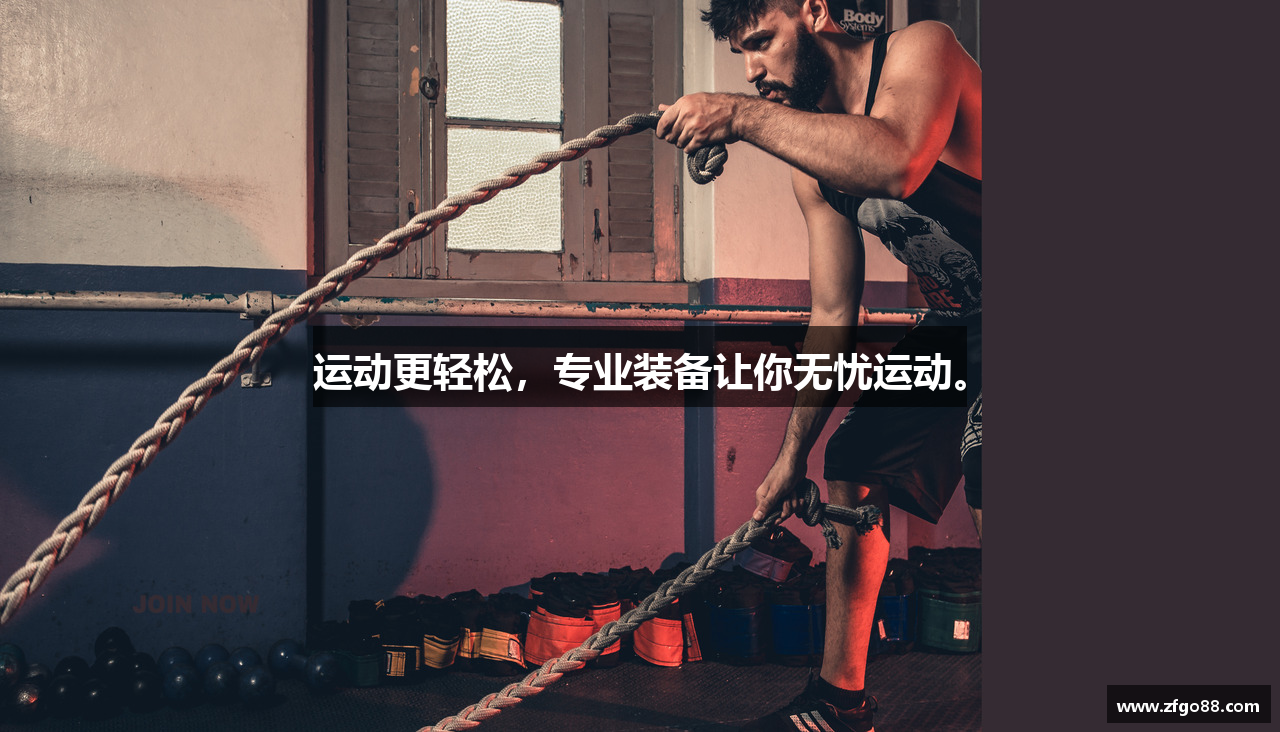 运动更轻松，专业装备让你无忧运动。